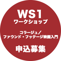 WS1 ワークショップ：コラージュ／ファウンド・フッテージ映画入門