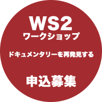 WS2 ワークショップ：ドキュメンタリーを再発見する