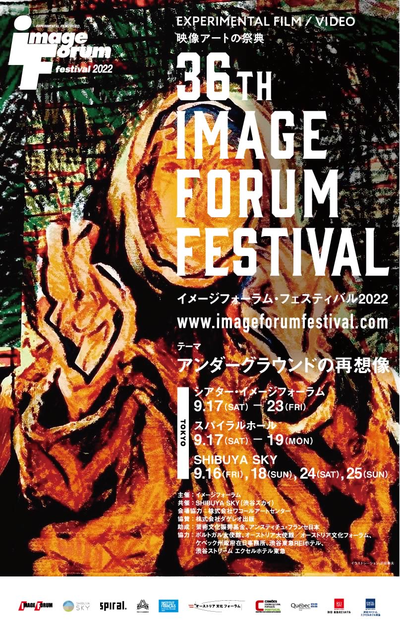 ImageForumFestival2022｜イメージフォーラム・フェスティバル2022